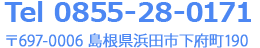 tel0855-28-0171 島根県浜田市下府町190番地