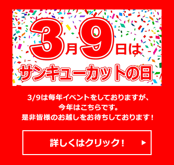 3月9日はサンキューカットの日。詳しくはクリック！