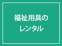 福祉用品のレンタル