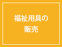 福祉用品の販売