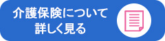 介護保険について詳しく見る