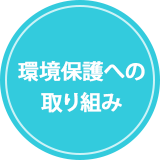 環境保護への取り組み