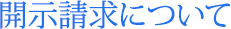 開示請求について