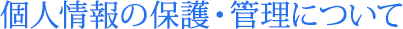 個人情報の保護・管理について