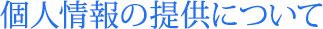 個人情報の提供について