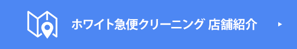 ホワイト急便クリーニング 店舗紹介