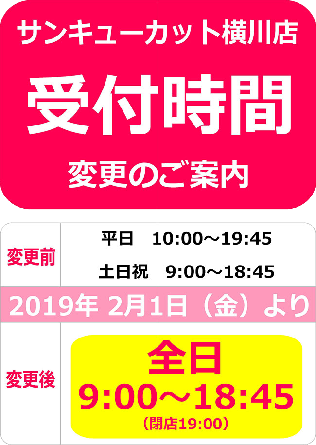 サンキューカット横川店 受付時間変更のご案内