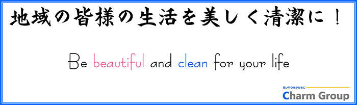 地域の皆様の生活を美しく清潔に！